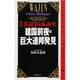 建国前夜の巨大連邦発見―「真説」日本誕生(ムックセレクト〈454〉) [新書]