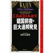 建国前夜の巨大連邦発見―「真説」日本誕生(ムックセレクト〈454〉) [新書]