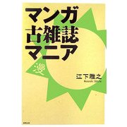 マンガ古雑誌マニア [単行本]