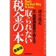 元・税務調査官が教える取られない税金の本 最新版 (ムックセレクト) [新書]