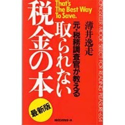 元・税務調査官が教える取られない税金の本 最新版 (ムックセレクト) [新書]