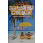 あなたの英語はこれで通じる!(ムックセレクト) [新書]