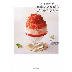 お家でいただく、ごちそうかき氷―かき氷専門店・埜庵 [単行本]