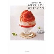 お家でいただく、ごちそうかき氷―かき氷専門店・埜庵 [単行本]