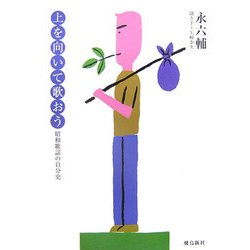 上を向いて歌おう―昭和歌謡の自分史 [単行本]