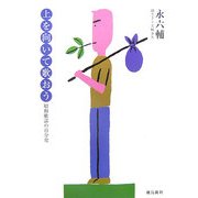 上を向いて歌おう―昭和歌謡の自分史 [単行本]