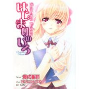 はじまりのいろ―ロマンスパレット(E2スナックノベルズ) [文庫]