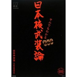 サルでもわかる日本核武装論(家族で読めるfamily book series―たちまちわかる最新時事解説) [単行本]