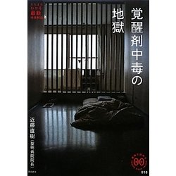 覚醒剤中毒の地獄(家族で読めるfamily book series―たちまちわかる最新時事解説) [単行本]