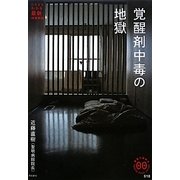 覚醒剤中毒の地獄(家族で読めるfamily book series―たちまちわかる最新時事解説) [単行本]