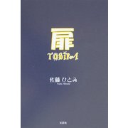 扉 [単行本]