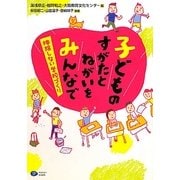 子どものすがたとねがいをみんなで―排除しない学校づくり [単行本]