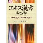 エキス漢方 虎の巻―次世代漢方・新和方派宣言 [単行本]