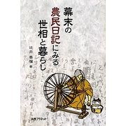 幕末の農民日記にみる世相と暮らし [単行本]