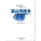 富山湾読本－富山湾を知る42のクエスチョン [単行本]