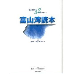 富山湾読本－富山湾を知る42のクエスチョン [単行本]