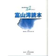 富山湾読本－富山湾を知る42のクエスチョン [単行本]
