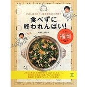 食べずに終われんばい!in 福岡―ごはん迷う芸人、博多華丸の大決断! [単行本]