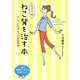 女の子版 ねこ背を治す本―キレイになる4つの黄金習慣 [単行本]