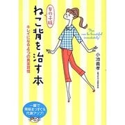 女の子版 ねこ背を治す本―キレイになる4つの黄金習慣 [単行本]