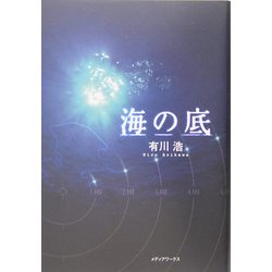 海の底 [単行本]