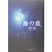 海の底 [単行本]