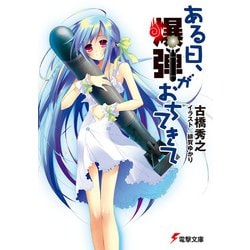 ある日、爆弾がおちてきて(電撃文庫) [文庫]