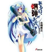 ある日、爆弾がおちてきて(電撃文庫) [文庫]