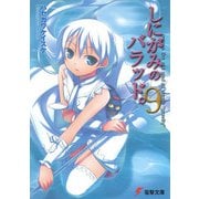 しにがみのバラッド。〈9〉(電撃文庫) [文庫]