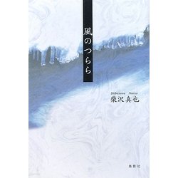 風のつらら [単行本]
