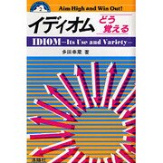 イディオムどう覚える [単行本]