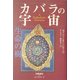 カバラの宇宙―生命の樹(カバラシリーズ) [単行本]