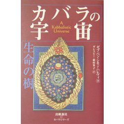 カバラの宇宙―生命の樹(カバラシリーズ) [単行本]