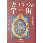 カバラの宇宙―生命の樹(カバラシリーズ) [単行本]