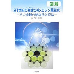 図解 21世紀の生命(いのち)の水・エレン蘇生水―その究極の健康法と農法 [単行本]
