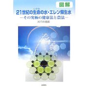 図解 21世紀の生命(いのち)の水・エレン蘇生水―その究極の健康法と農法 [単行本]