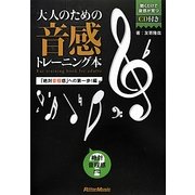 大人のための音感トレーニング本 「絶対音程感」への第一歩!編 [単行本]