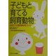子どもと育てる飼育動物―学校での動物飼育ガイド [単行本]