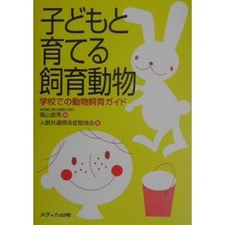 子どもと育てる飼育動物―学校での動物飼育ガイド [単行本]