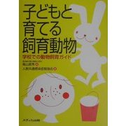 子どもと育てる飼育動物―学校での動物飼育ガイド [単行本]