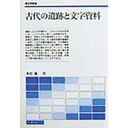 古代の遺跡と文字資料(歴史学叢書) [単行本]