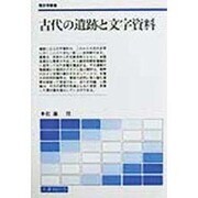 古代の遺跡と文字資料(歴史学叢書) [単行本]