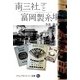 南三社と富岡製糸場(シルクカントリー双書〈7〉) [全集叢書]