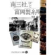 南三社と富岡製糸場(シルクカントリー双書〈7〉) [全集叢書]