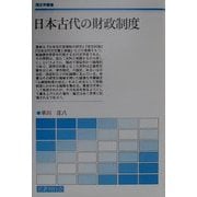 日本古代の財政制度(歴史学叢書) [単行本]