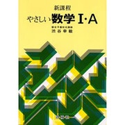 やさしい数学1・A－新課程 [単行本]
