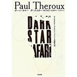 ダーク・スター・サファリ―カイロからケープタウンへ、アフリカ縦断の旅 [単行本]