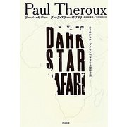 ダーク・スター・サファリ―カイロからケープタウンへ、アフリカ縦断の旅 [単行本]