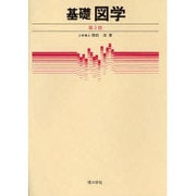基礎 図学 第3版 [単行本]