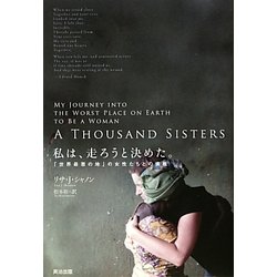 私は、走ろうと決めた。―「世界最悪の地」の女性たちとの挑戦 [単行本]